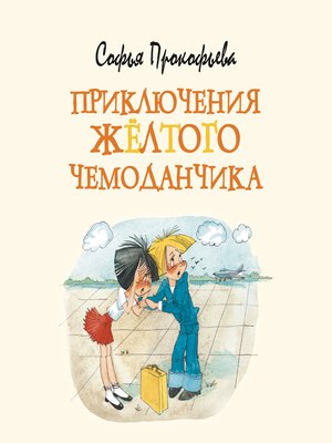cover image of Приключения желтого чемоданчика